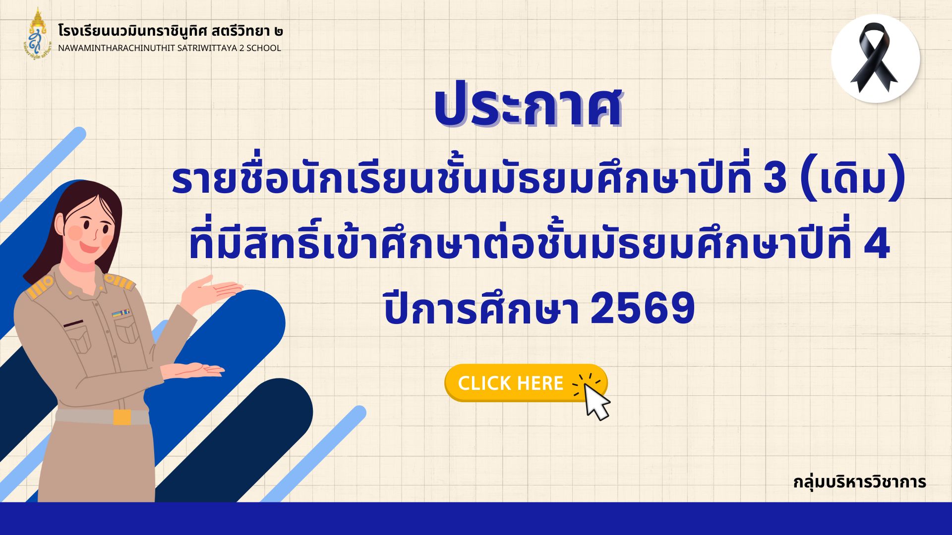 ประกาศเลื่อนสอบรับนักเรียน 2568